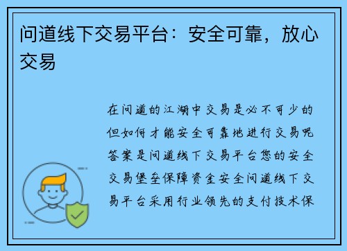 问道线下交易平台：安全可靠，放心交易