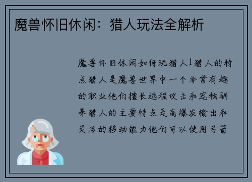 魔兽怀旧休闲：猎人玩法全解析