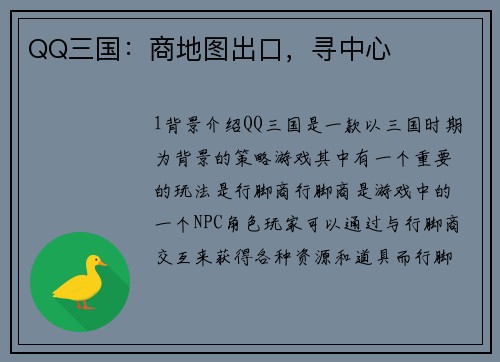 QQ三国：商地图出口，寻中心